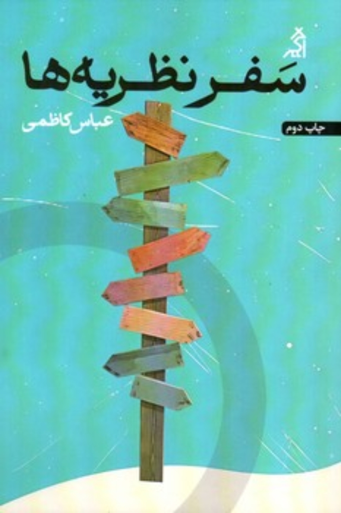 تصویر  سفر نظریه ها (رقعی-شمیز)